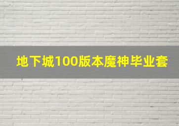 地下城100版本魔神毕业套