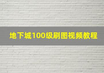 地下城100级刷图视频教程