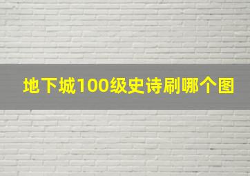 地下城100级史诗刷哪个图