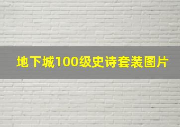 地下城100级史诗套装图片