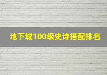 地下城100级史诗搭配排名