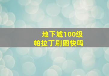 地下城100级帕拉丁刷图快吗