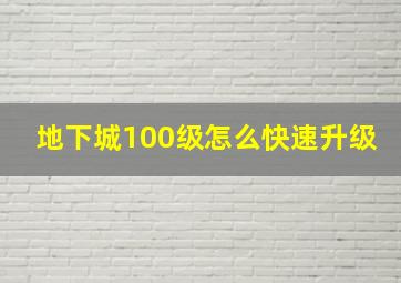 地下城100级怎么快速升级