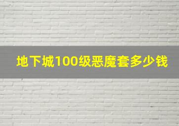 地下城100级恶魔套多少钱