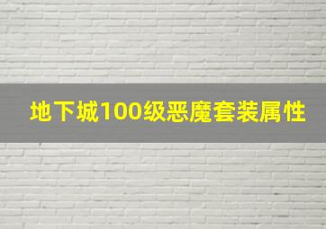 地下城100级恶魔套装属性