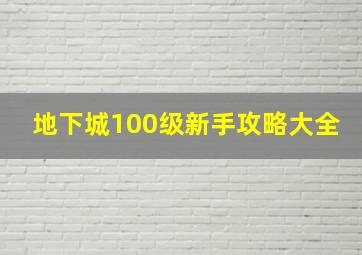 地下城100级新手攻略大全