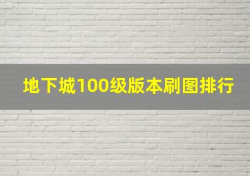 地下城100级版本刷图排行