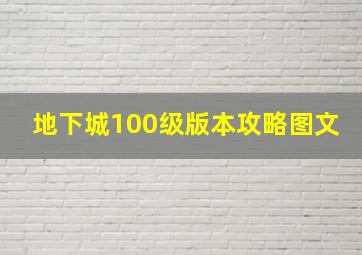 地下城100级版本攻略图文