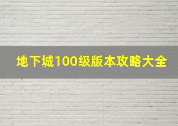 地下城100级版本攻略大全