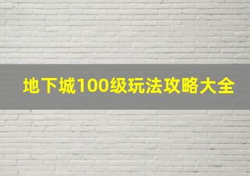 地下城100级玩法攻略大全