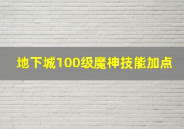 地下城100级魔神技能加点