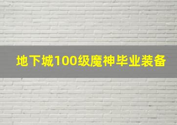 地下城100级魔神毕业装备