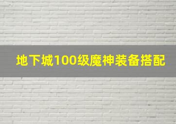 地下城100级魔神装备搭配