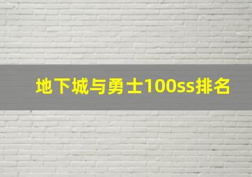 地下城与勇士100ss排名