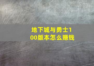 地下城与勇士100版本怎么赚钱