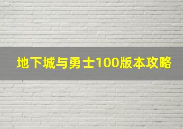 地下城与勇士100版本攻略