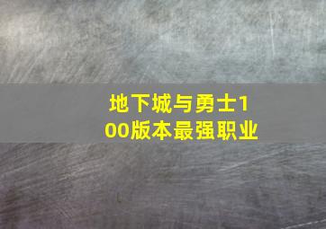 地下城与勇士100版本最强职业