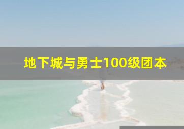 地下城与勇士100级团本