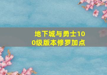 地下城与勇士100级版本修罗加点