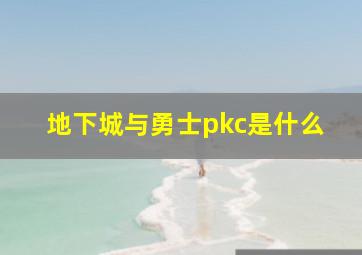 地下城与勇士pkc是什么