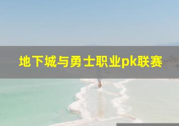 地下城与勇士职业pk联赛