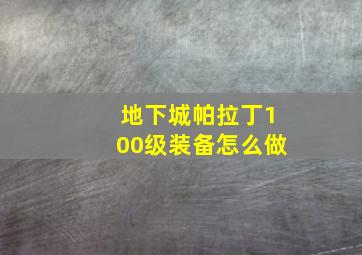 地下城帕拉丁100级装备怎么做