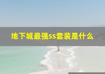 地下城最强ss套装是什么