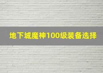 地下城魔神100级装备选择