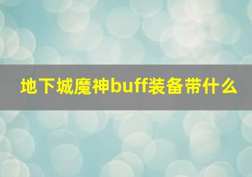 地下城魔神buff装备带什么