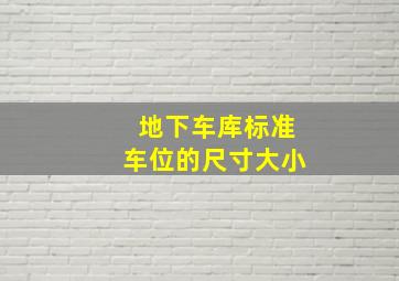 地下车库标准车位的尺寸大小