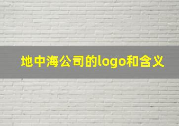 地中海公司的logo和含义