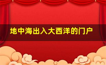 地中海出入大西洋的门户