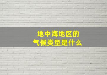 地中海地区的气候类型是什么