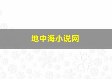 地中海小说网