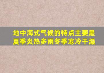 地中海式气候的特点主要是夏季炎热多雨冬季寒冷干燥