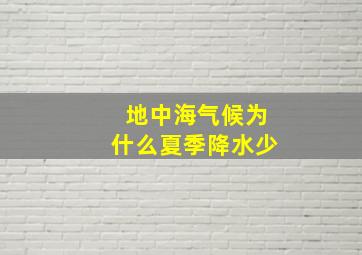 地中海气候为什么夏季降水少