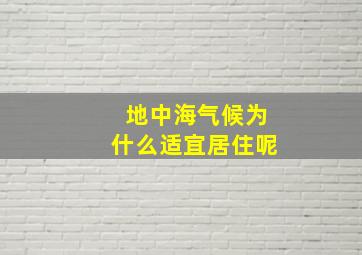 地中海气候为什么适宜居住呢