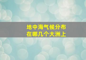 地中海气候分布在哪几个大洲上