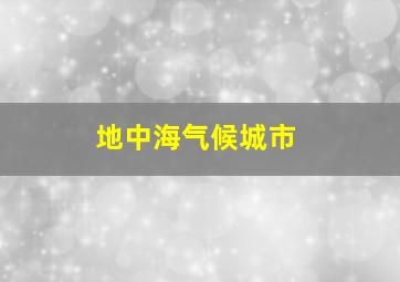 地中海气候城市