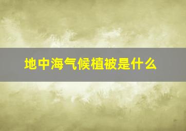 地中海气候植被是什么