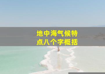 地中海气候特点八个字概括