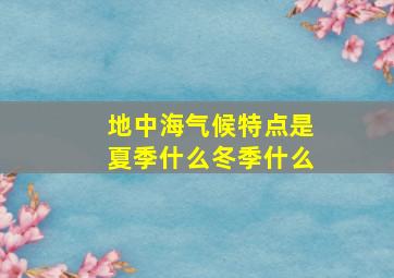 地中海气候特点是夏季什么冬季什么