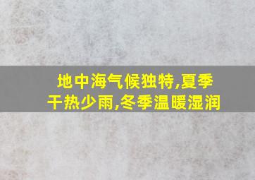 地中海气候独特,夏季干热少雨,冬季温暖湿润