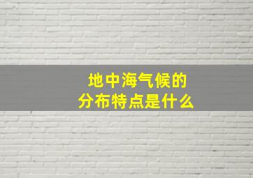 地中海气候的分布特点是什么