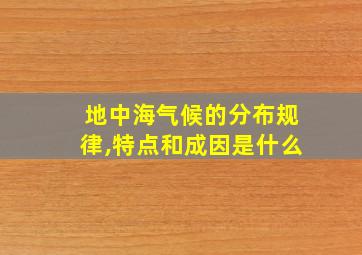 地中海气候的分布规律,特点和成因是什么