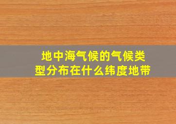 地中海气候的气候类型分布在什么纬度地带