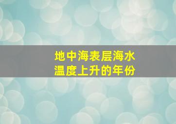 地中海表层海水温度上升的年份