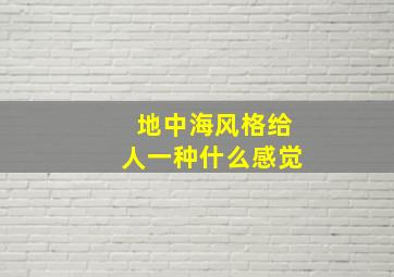 地中海风格给人一种什么感觉