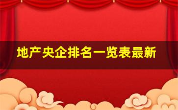 地产央企排名一览表最新