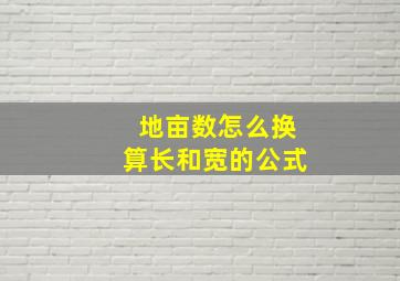 地亩数怎么换算长和宽的公式